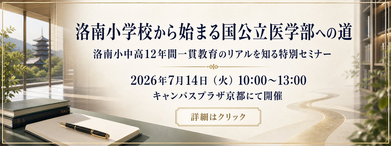 洛南小学校から始まる国公立医学部への道　〜 洛南小中高12年間一貫教育のリアルを知る特別セミナー 〜　2026年7月14日（火）10:00〜13:00、キャンパスプラザ京都にて開催