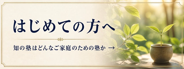 はじめての方へ｜知の塾はどんなご家庭のための塾か